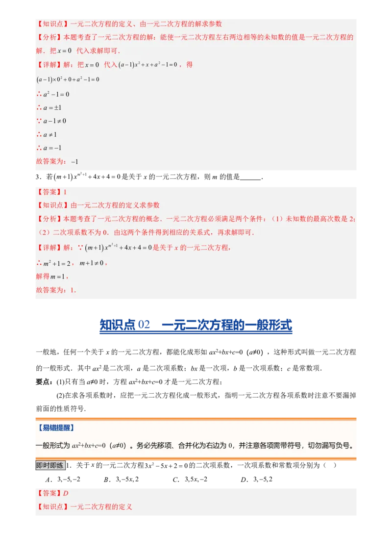 《人教2026版初中《暑假预习讲义》第01讲一元二次方程(解析版)_26秋小学初中各机构教辅大合集（一本、教材帮、阳光同学、王朝霞、实验班、小典中点、上分卷、白欧、课堂笔记等等）》第3页预览