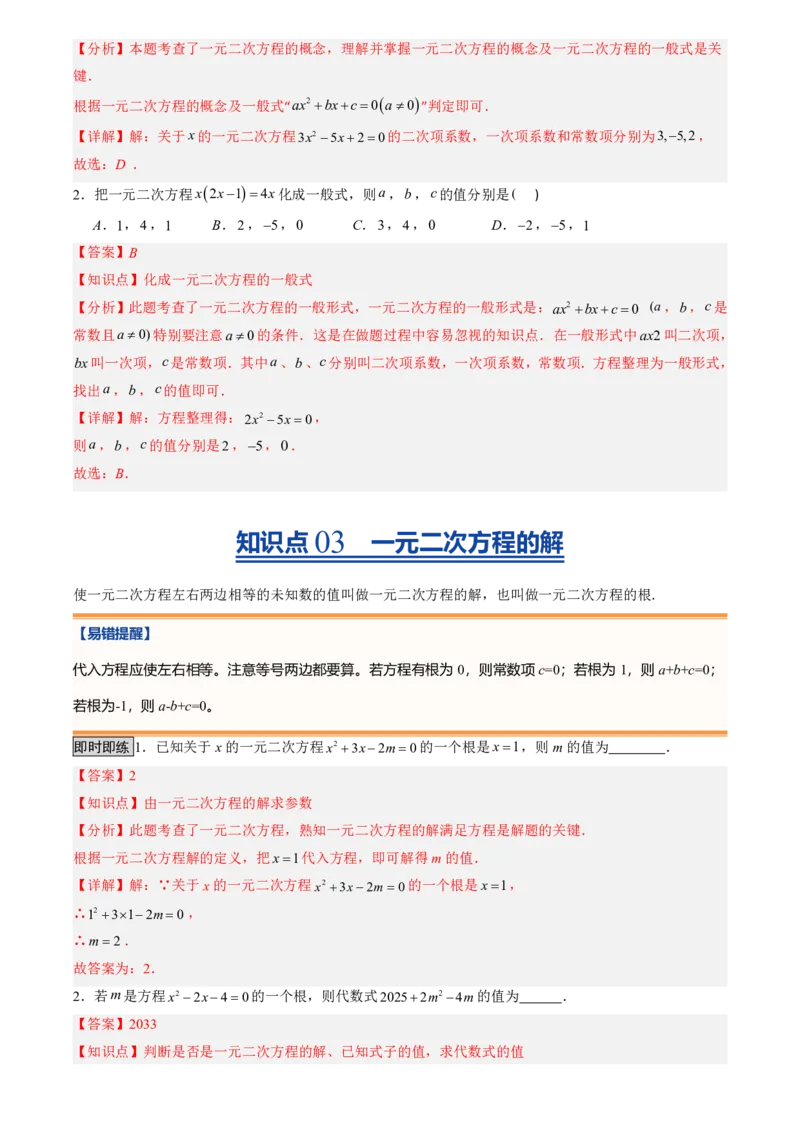 《人教2026版初中《暑假预习讲义》第01讲一元二次方程(解析版)_26秋小学初中各机构教辅大合集（一本、教材帮、阳光同学、王朝霞、实验班、小典中点、上分卷、白欧、课堂笔记等等）》第4页预览