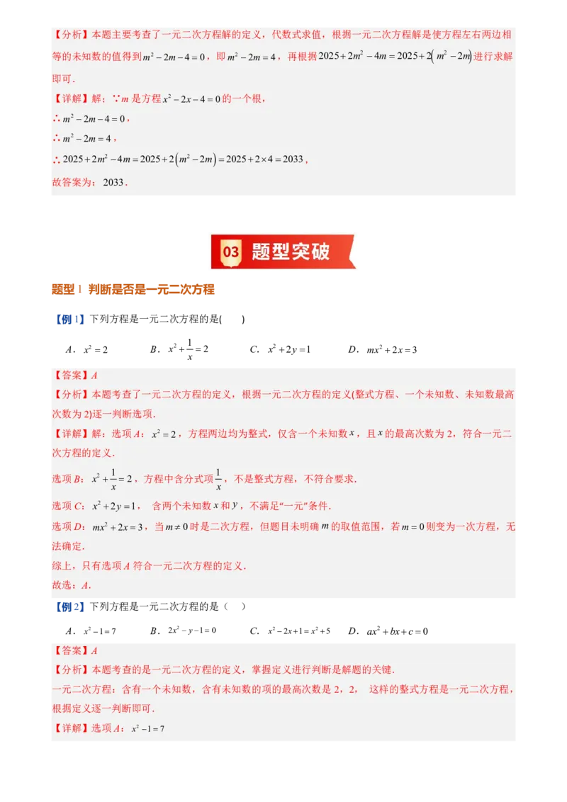 《人教2026版初中《暑假预习讲义》第01讲一元二次方程(解析版)_26秋小学初中各机构教辅大合集（一本、教材帮、阳光同学、王朝霞、实验班、小典中点、上分卷、白欧、课堂笔记等等）》第5页预览