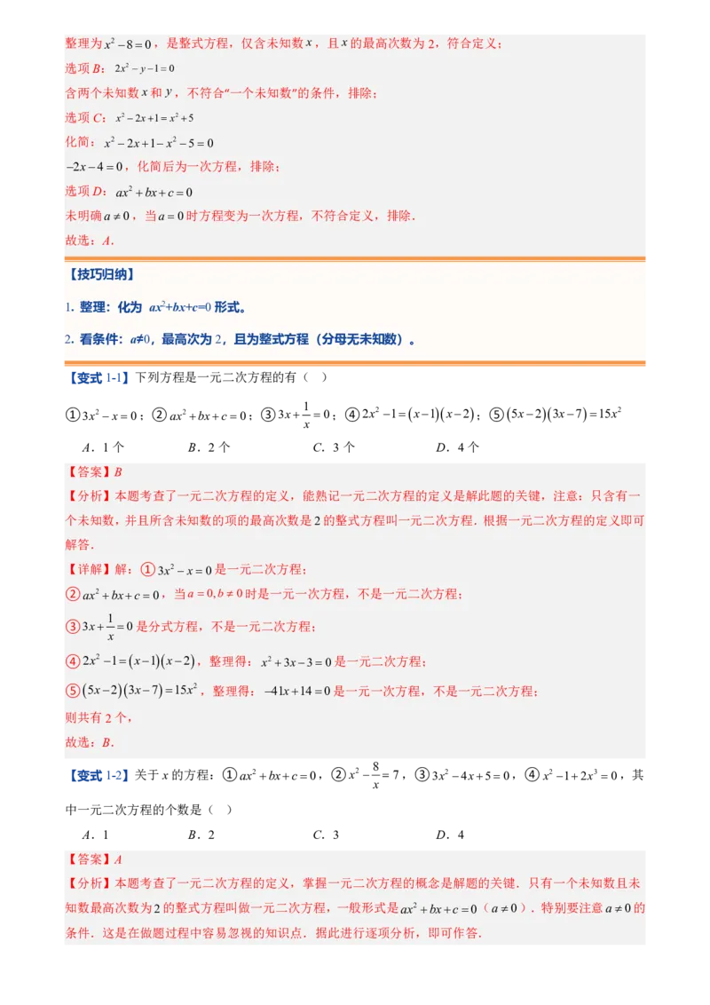 《人教2026版初中《暑假预习讲义》第01讲一元二次方程(解析版)_26秋小学初中各机构教辅大合集（一本、教材帮、阳光同学、王朝霞、实验班、小典中点、上分卷、白欧、课堂笔记等等）》第6页预览
