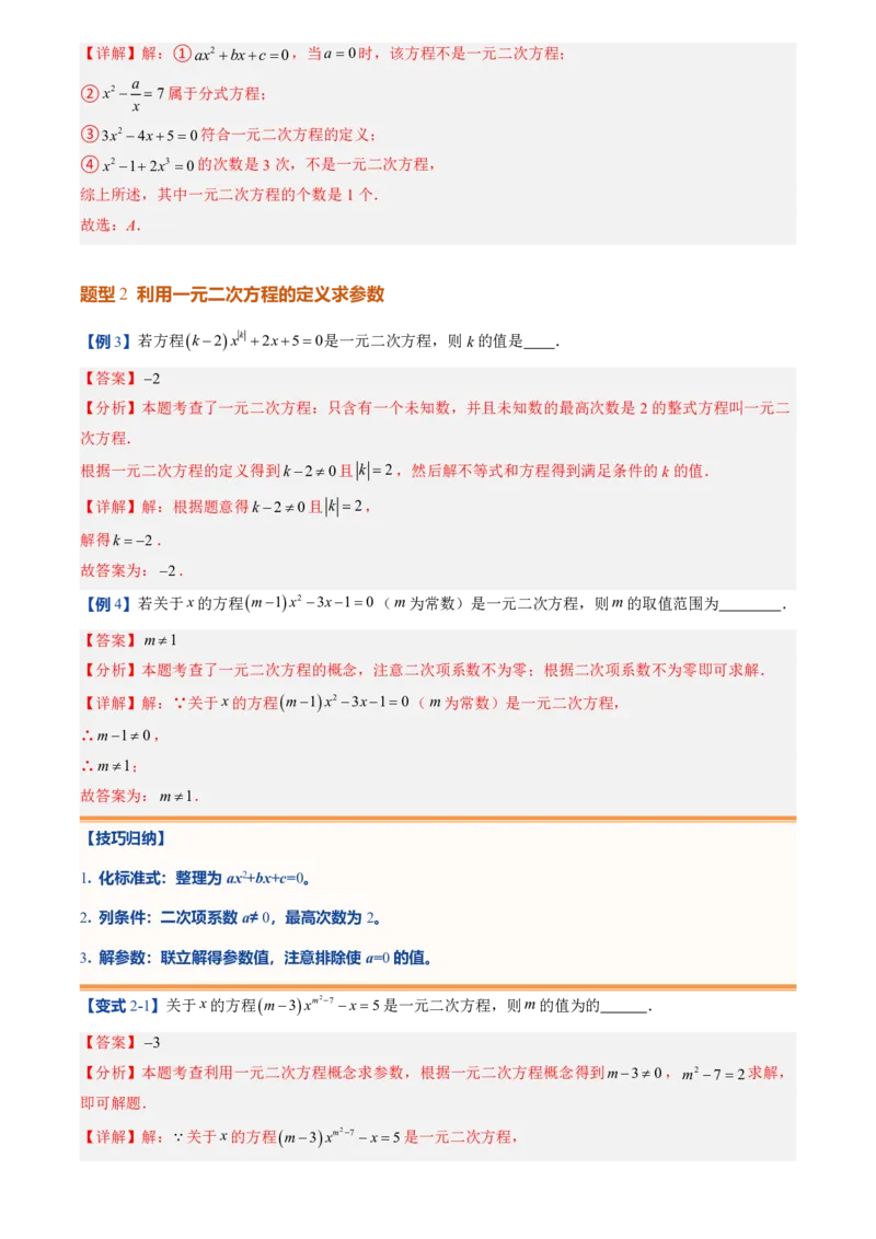 《人教2026版初中《暑假预习讲义》第01讲一元二次方程(解析版)_26秋小学初中各机构教辅大合集（一本、教材帮、阳光同学、王朝霞、实验班、小典中点、上分卷、白欧、课堂笔记等等）》第7页预览