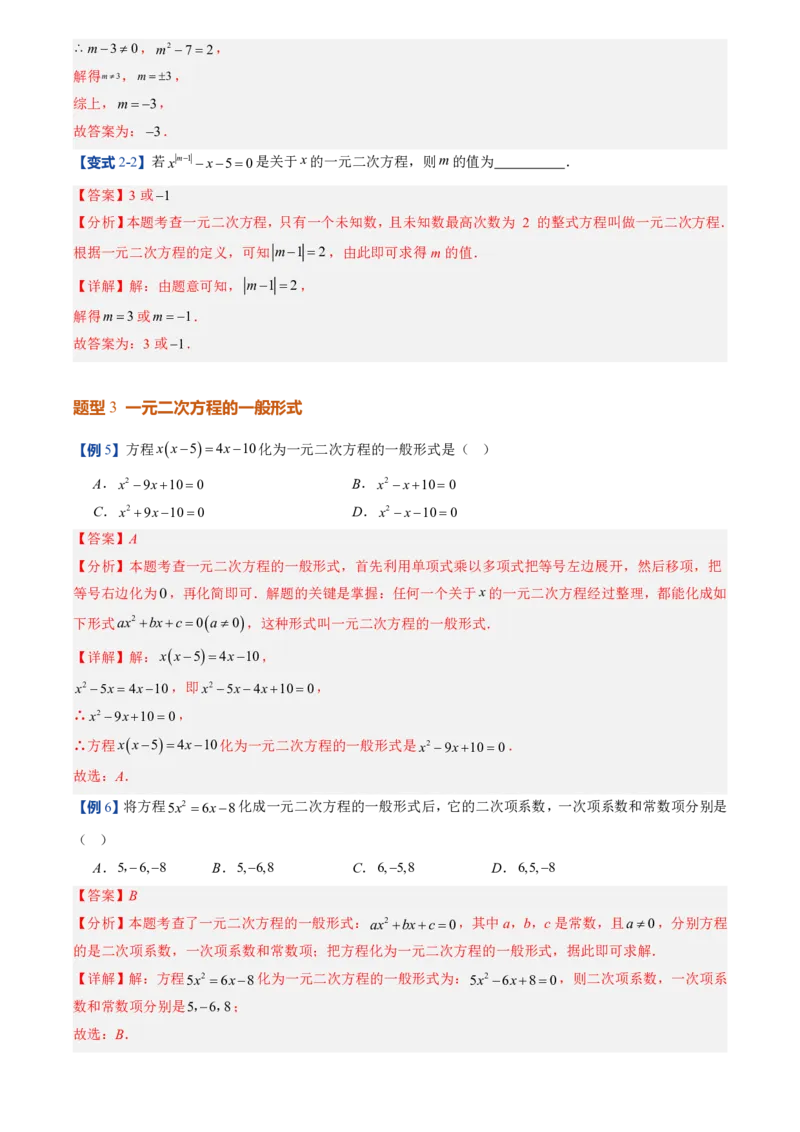《人教2026版初中《暑假预习讲义》第01讲一元二次方程(解析版)_26秋小学初中各机构教辅大合集（一本、教材帮、阳光同学、王朝霞、实验班、小典中点、上分卷、白欧、课堂笔记等等）》第8页预览