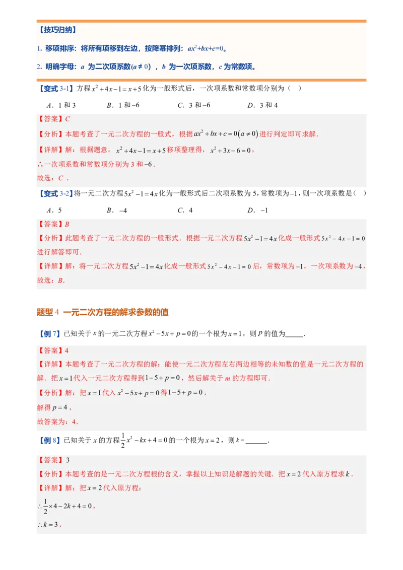 《人教2026版初中《暑假预习讲义》第01讲一元二次方程(解析版)_26秋小学初中各机构教辅大合集（一本、教材帮、阳光同学、王朝霞、实验班、小典中点、上分卷、白欧、课堂笔记等等）》第9页预览