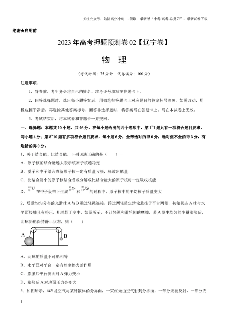 《2023年高考押题预测卷02（辽宁卷）-物理（考试版）A4_04-物理-高考总复习_专项复习_2024年_2023年高考押题预测卷01物理》第1页预览