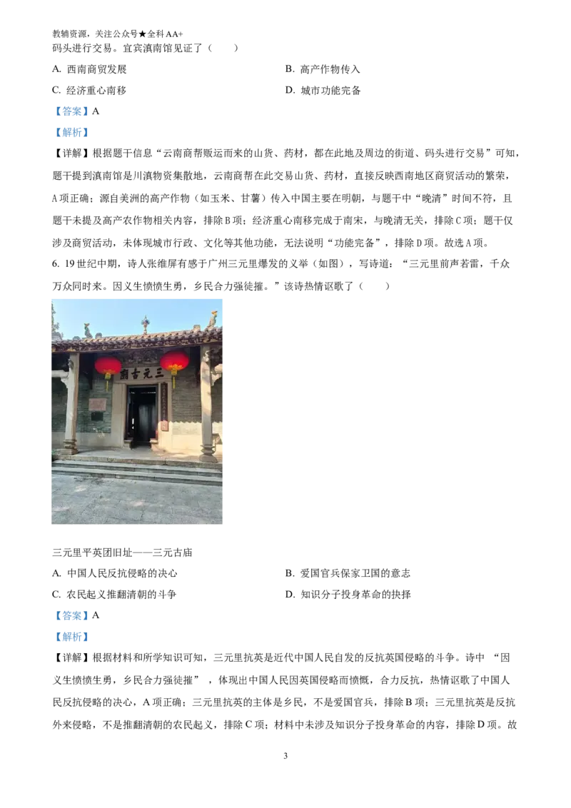 《2025四川省宜宾市中考历史真题(解析版)_历年中考真题2013-2025_初中历史历年中考真题（2013-2025）_初中历史历年中考真题（2025）_2025四川省宜宾市中考历史真题》第3页预览
