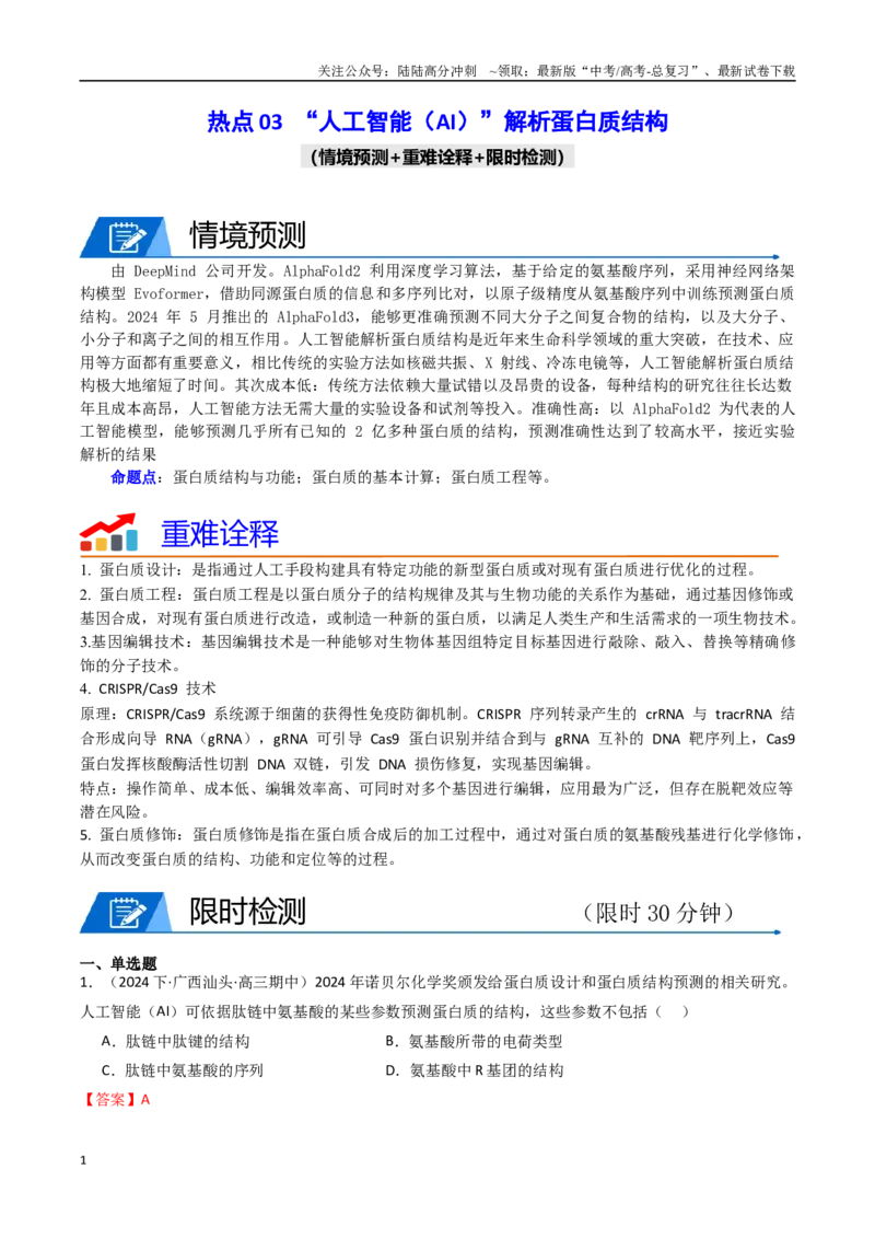 《热点03“人工智能（AI）”解析蛋白质结构（教师版）_06-生物-高考总复习_专项复习_2025年_2025年高考生物重难点讲义专练（西北四省专用）》第1页预览