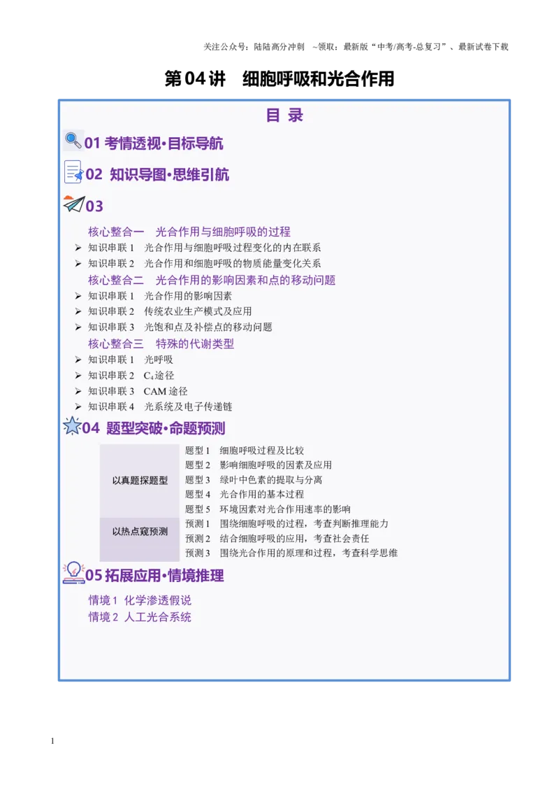 《第04讲细胞呼吸和光合作用（讲义）（教师版）_06-生物-高考总复习_二轮复习_2025年_2025年高考生物二轮复习课件+讲义+练习（新高考通用）》第1页预览