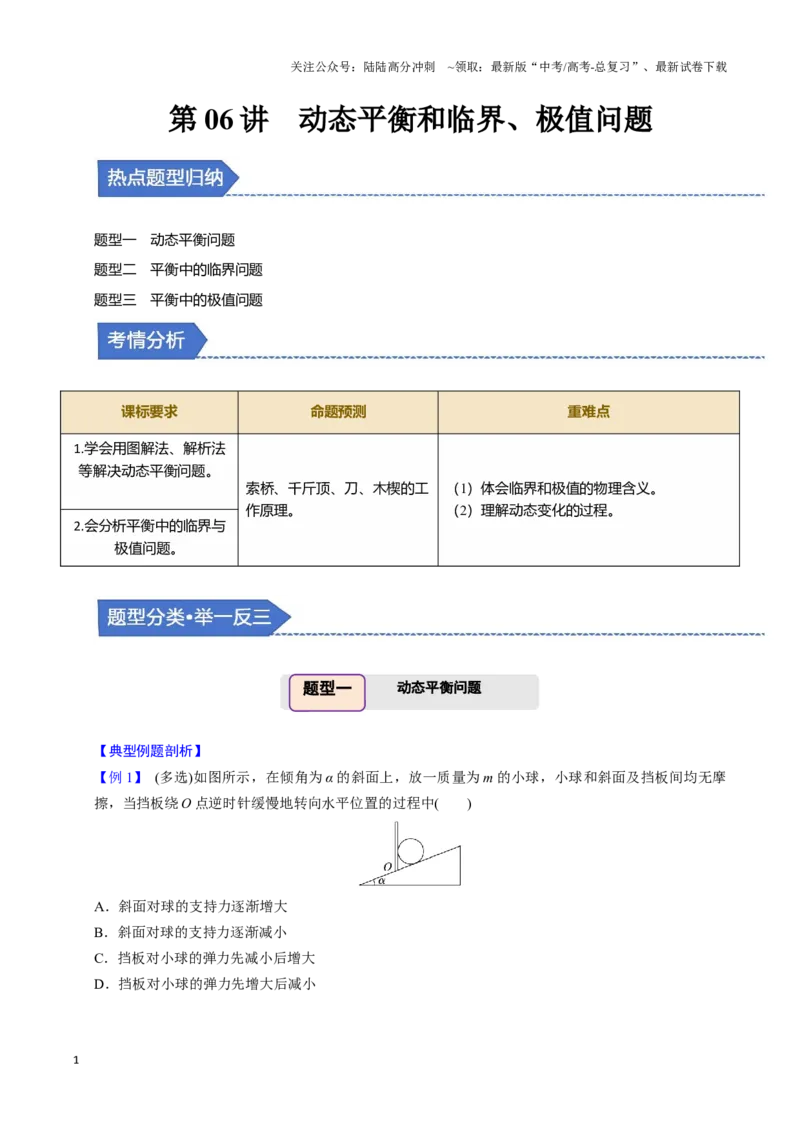 《第06讲动态平衡和临界、极值问题（三大题型）（举一反三）（学生版）_04-物理-高考总复习_专项复习_2025年_2025年高考物理举一反三系列（新高考通用）_资料》第1页预览