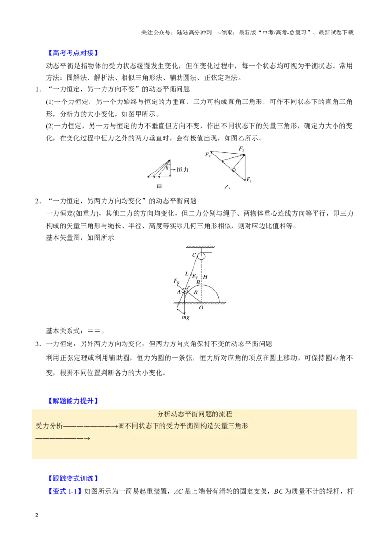 《第06讲动态平衡和临界、极值问题（三大题型）（举一反三）（学生版）_04-物理-高考总复习_专项复习_2025年_2025年高考物理举一反三系列（新高考通用）_资料》第2页预览