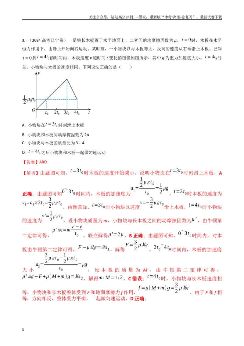 《专题03运动图像（全国通用）（解析版）_04-物理-高考总复习_专项复习_2025年_五年（2020-2024）高考物理真题分类汇编（全国通用）》第3页预览
