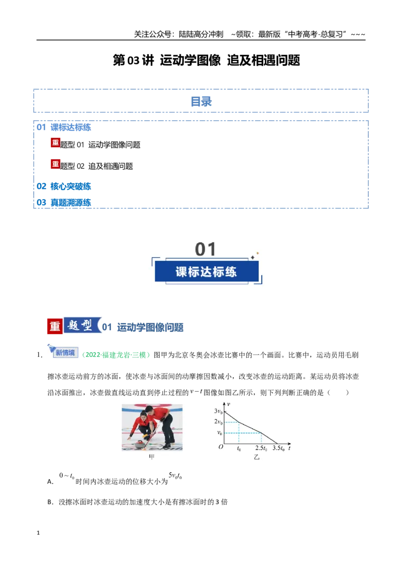 《第03讲运动学图像追及相遇问题（专项训练）（福建专用）（学生版）_04-物理-高考总复习_一轮复习_2026年-物理高考一轮复习_2026年高考物理一轮课件+讲义+练习（福建专用）-G328》第1页预览