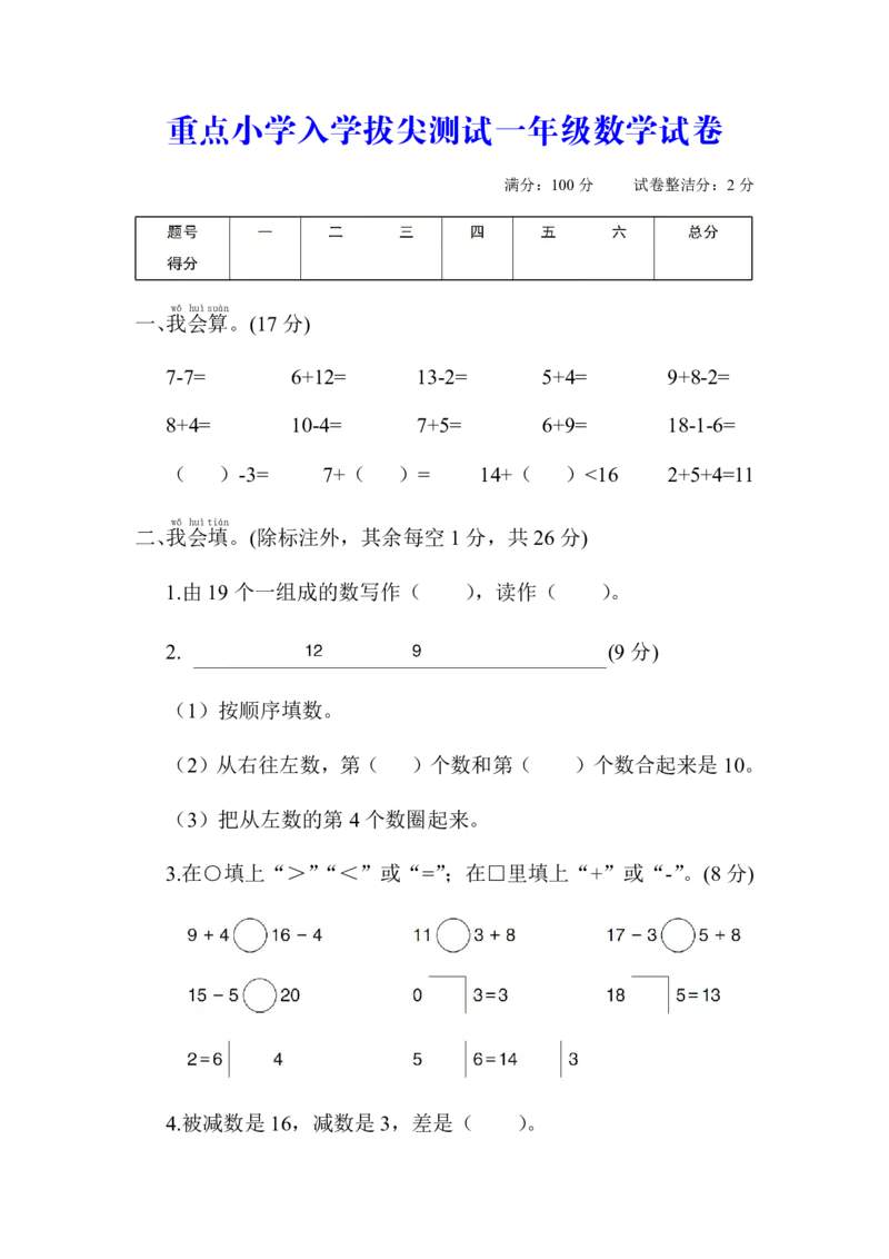 《8.30一年级重点小学上册数学入学拔尖卷(3)_1年级上册同步教辅_1上-数学_一上数学-期中+期末卷通用》第1页预览