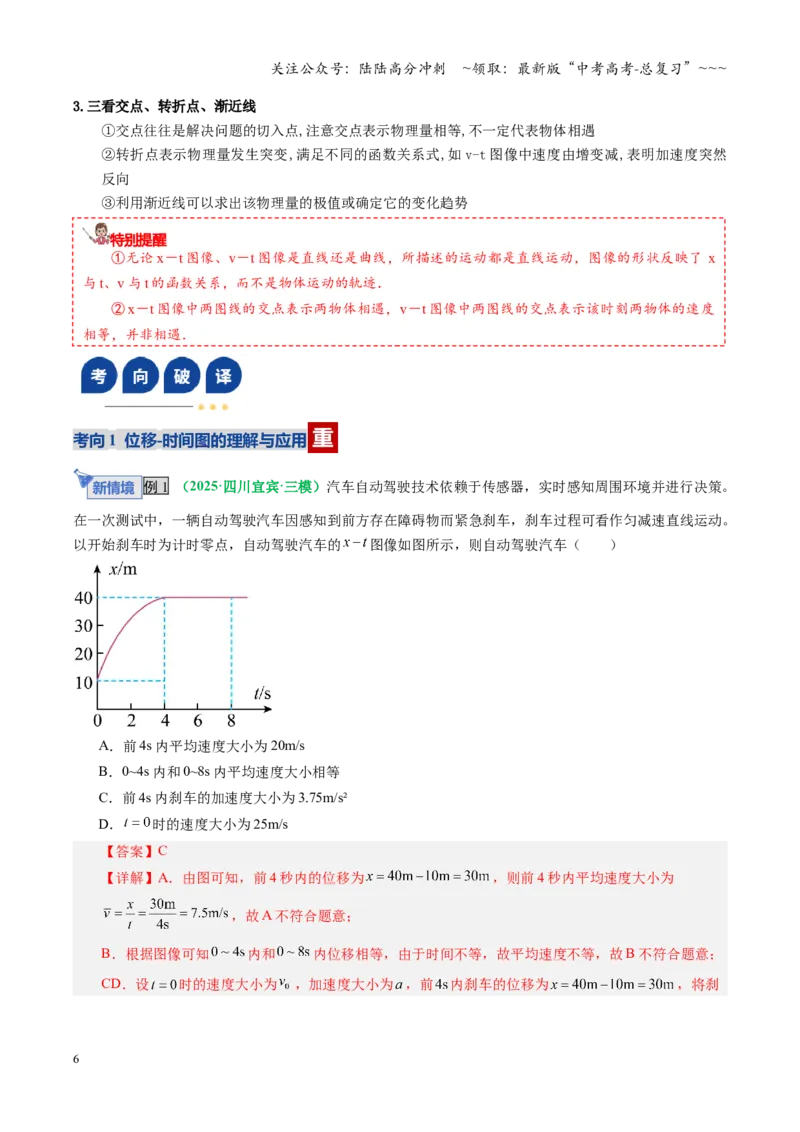 《第03讲运动学图像追及相遇问题（复习讲义）（全国通用）（教师版）_04-物理-高考总复习_一轮复习_2026年-物理高考一轮复习_2026年高考物理一轮复习讲义+练习+课件（新教材新高考）-G55》第6页预览