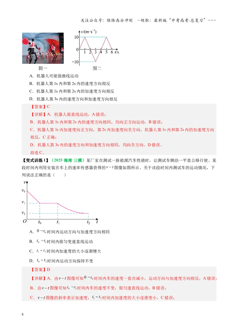《第03讲运动学图像追及相遇问题（复习讲义）（全国通用）（教师版）_04-物理-高考总复习_一轮复习_2026年-物理高考一轮复习_2026年高考物理一轮复习讲义+练习+课件（新教材新高考）-G55》第8页预览