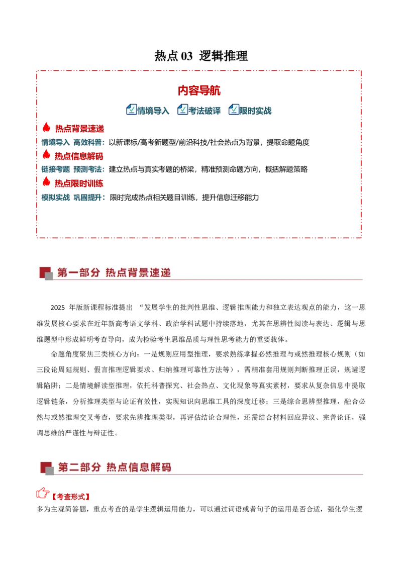 《热点03逻辑推理（热点专练）（全国通用）（学生版）_二轮复习_2026年-语文二轮复习_2026年高考语文二轮复习高效培优讲义（全国通用）-G447_2026版》第1页预览