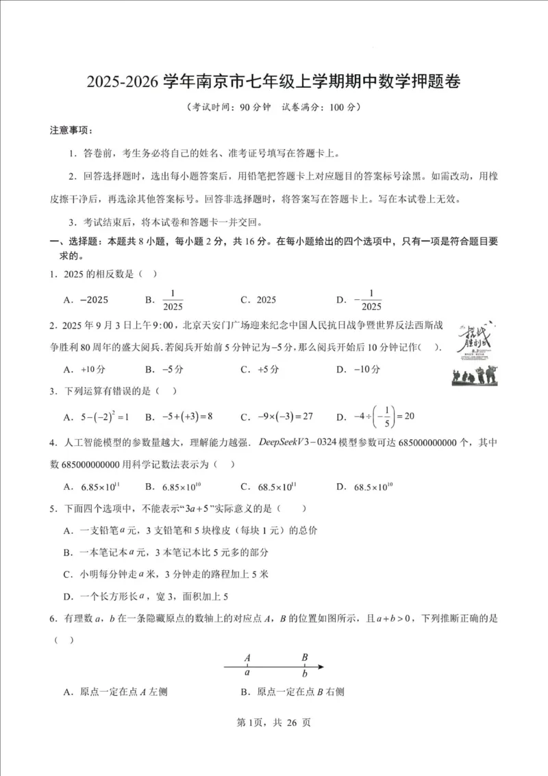 《江苏省南京市2025-2026学年七年级上学期期中数学押题试卷_江苏省南京市2025-2026学年7-9年级上学期10月第一次月考试卷（全科合集）》第1页预览
