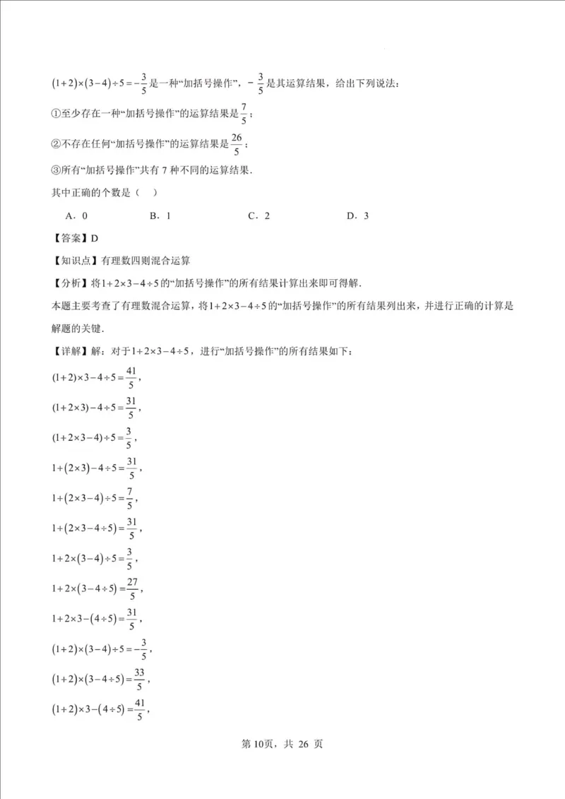 《江苏省南京市2025-2026学年七年级上学期期中数学押题试卷_江苏省南京市2025-2026学年7-9年级上学期10月第一次月考试卷（全科合集）》第10页预览