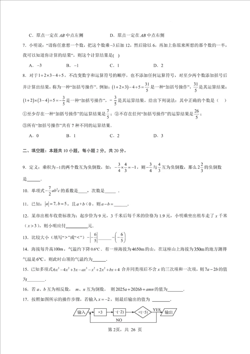 《江苏省南京市2025-2026学年七年级上学期期中数学押题试卷_江苏省南京市2025-2026学年7-9年级上学期10月第一次月考试卷（全科合集）》第2页预览