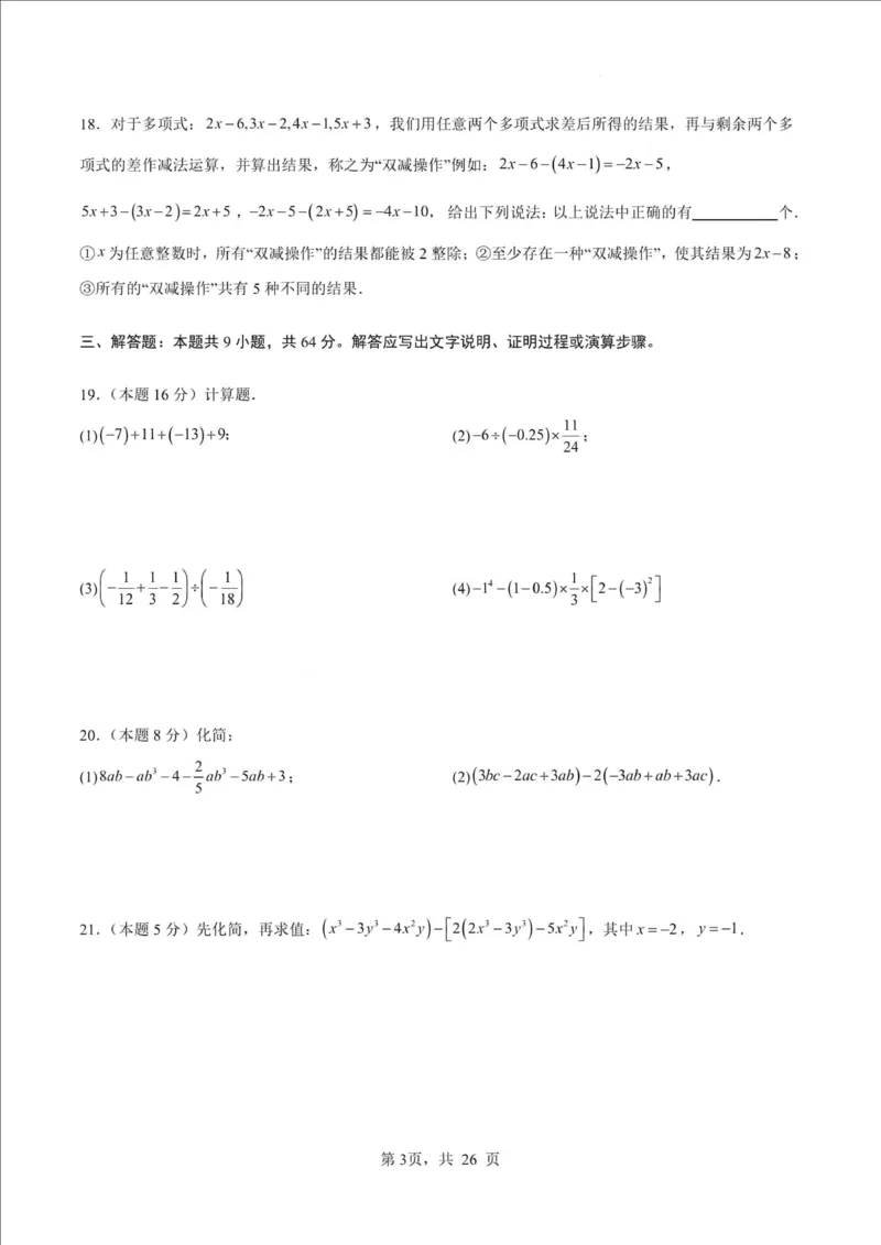 《江苏省南京市2025-2026学年七年级上学期期中数学押题试卷_江苏省南京市2025-2026学年7-9年级上学期10月第一次月考试卷（全科合集）》第3页预览