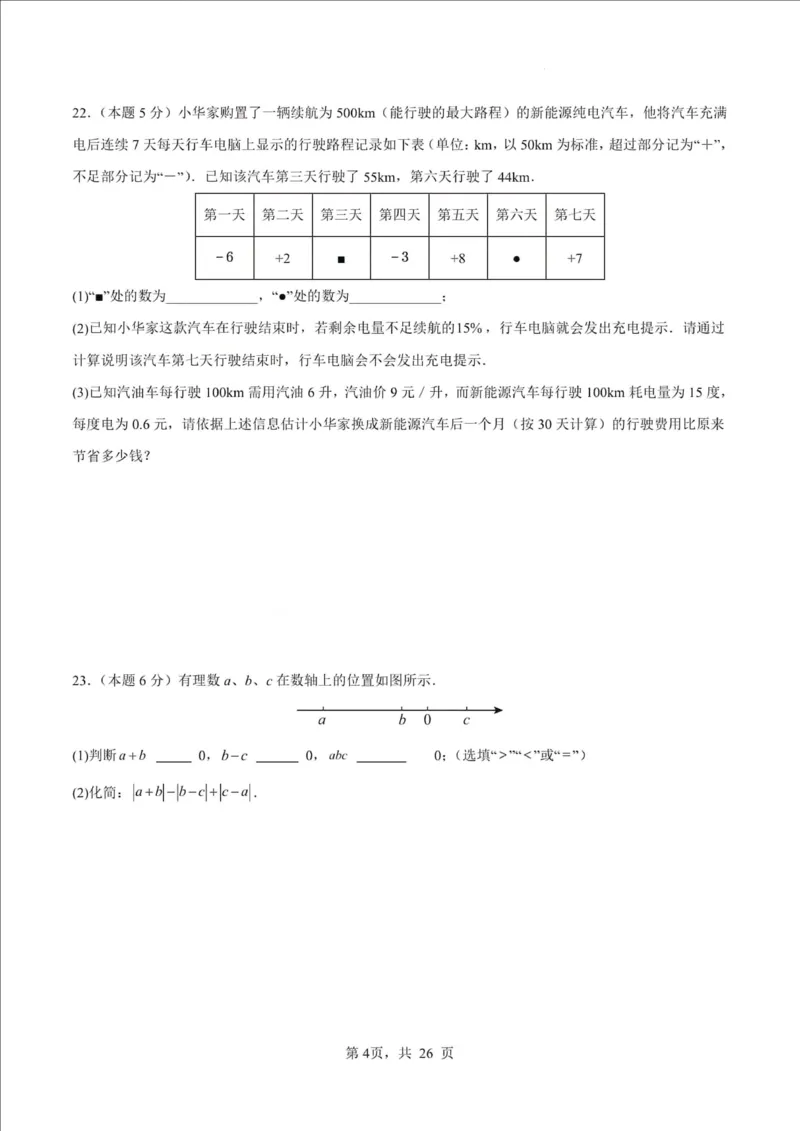 《江苏省南京市2025-2026学年七年级上学期期中数学押题试卷_江苏省南京市2025-2026学年7-9年级上学期10月第一次月考试卷（全科合集）》第4页预览