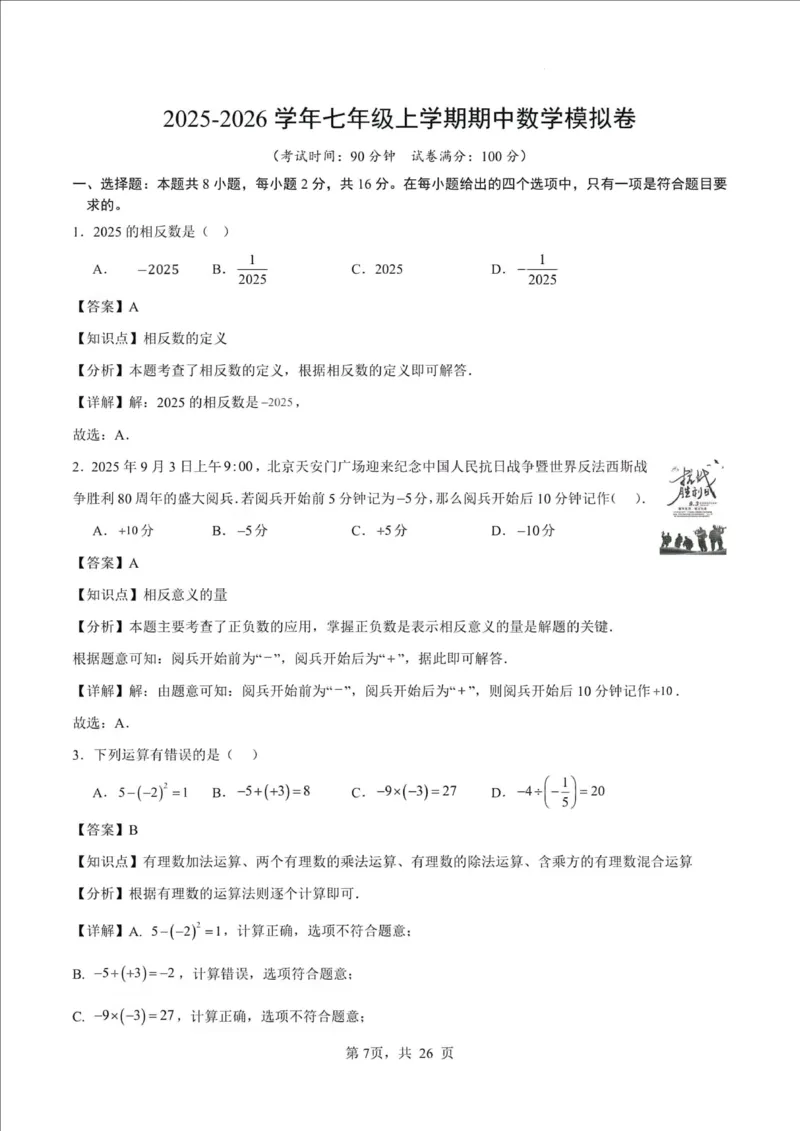 《江苏省南京市2025-2026学年七年级上学期期中数学押题试卷_江苏省南京市2025-2026学年7-9年级上学期10月第一次月考试卷（全科合集）》第7页预览