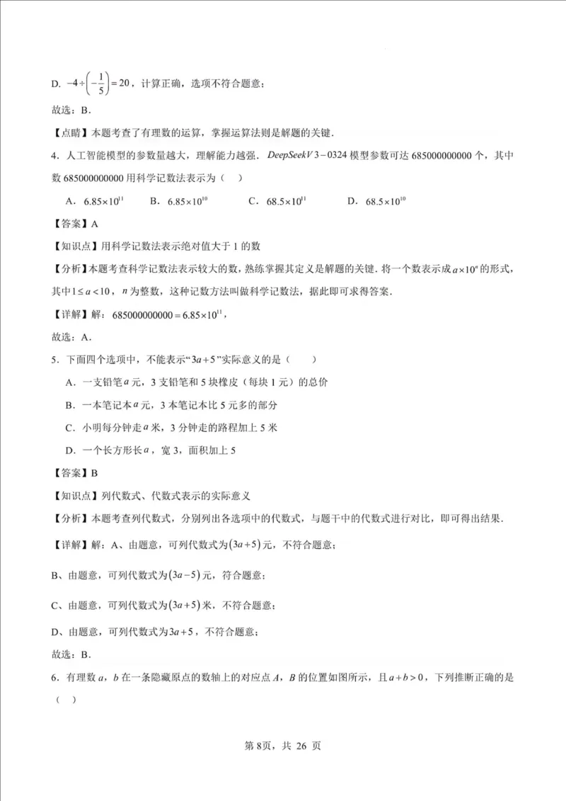 《江苏省南京市2025-2026学年七年级上学期期中数学押题试卷_江苏省南京市2025-2026学年7-9年级上学期10月第一次月考试卷（全科合集）》第8页预览