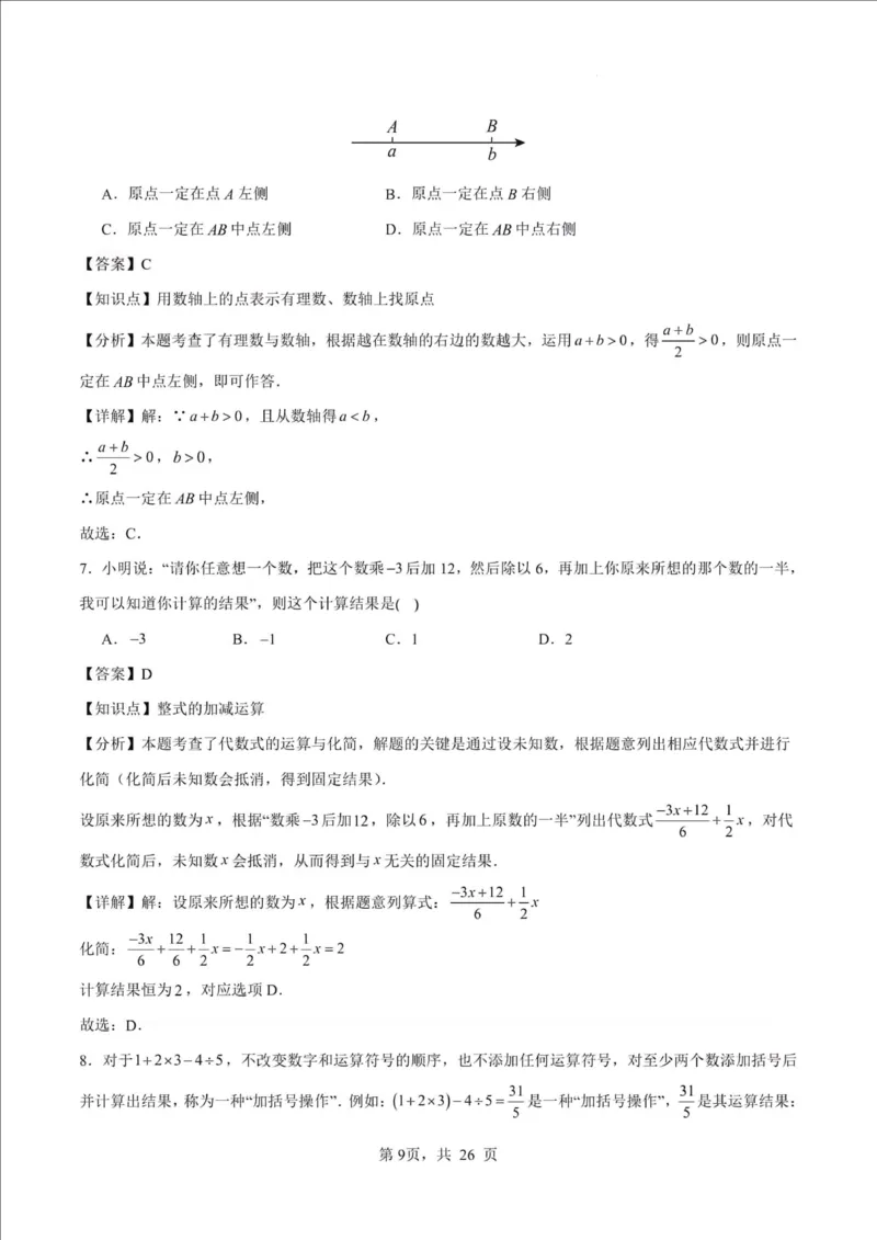 《江苏省南京市2025-2026学年七年级上学期期中数学押题试卷_江苏省南京市2025-2026学年7-9年级上学期10月第一次月考试卷（全科合集）》第9页预览