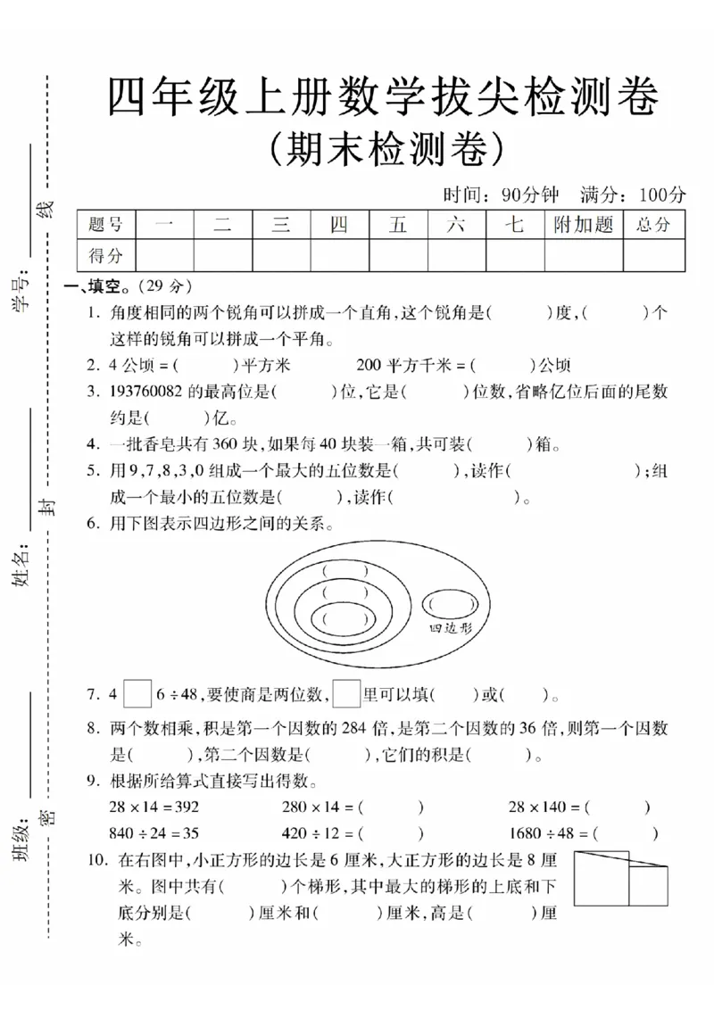 《24年四上数学期末拔尖检测卷-角度相同_4年级上册同步教辅_4上数学》第1页预览