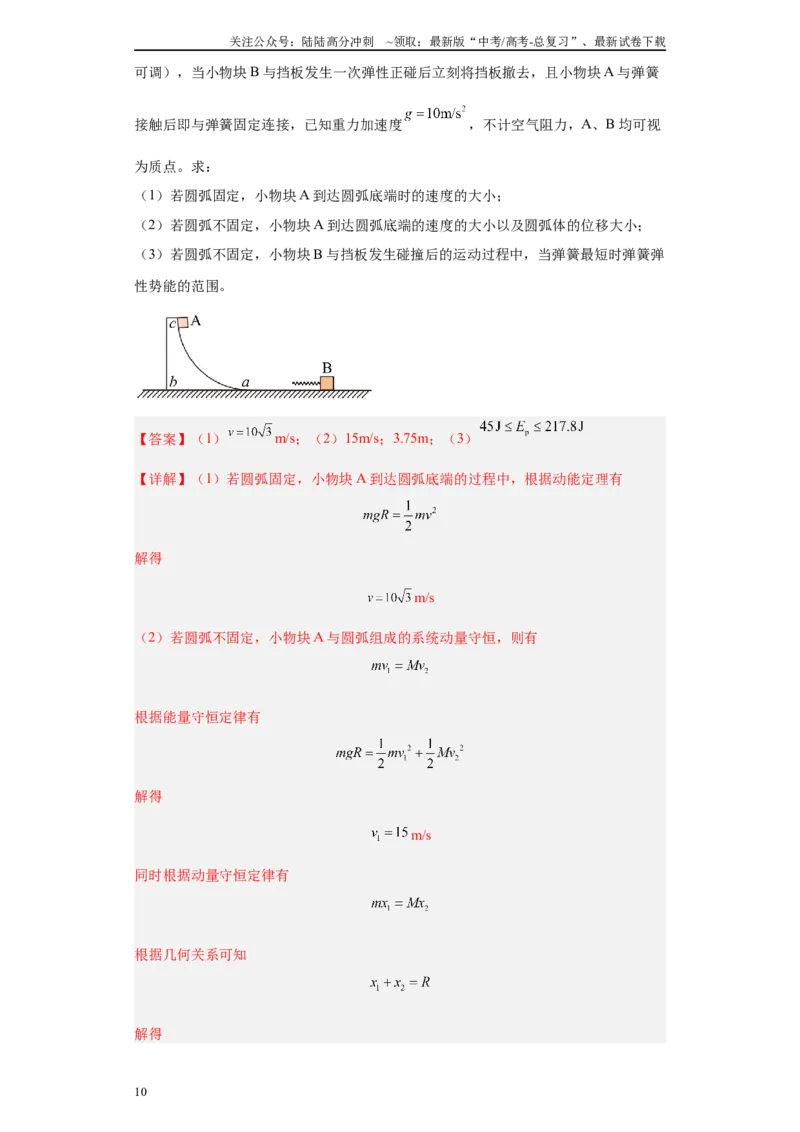 《专题04机械能守恒定律与动量守恒定律（解析版）_04-物理-高考总复习_专项复习_2025年_2024年高考二模试题分类汇编物理新七省专用》第10页预览