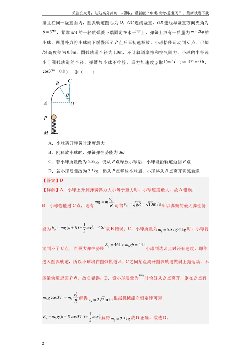 《专题04机械能守恒定律与动量守恒定律（解析版）_04-物理-高考总复习_专项复习_2025年_2024年高考二模试题分类汇编物理新七省专用》第2页预览