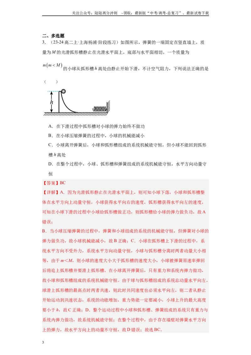 《专题04机械能守恒定律与动量守恒定律（解析版）_04-物理-高考总复习_专项复习_2025年_2024年高考二模试题分类汇编物理新七省专用》第3页预览