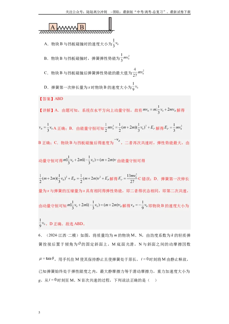 《专题04机械能守恒定律与动量守恒定律（解析版）_04-物理-高考总复习_专项复习_2025年_2024年高考二模试题分类汇编物理新七省专用》第5页预览