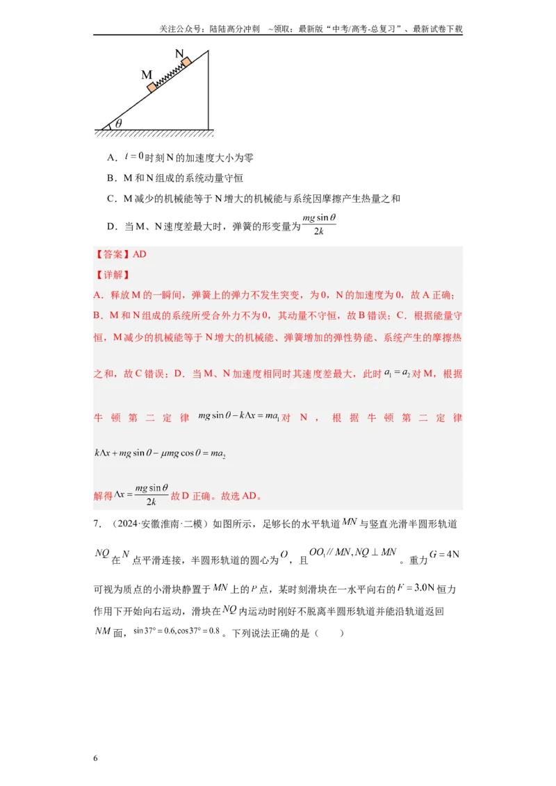 《专题04机械能守恒定律与动量守恒定律（解析版）_04-物理-高考总复习_专项复习_2025年_2024年高考二模试题分类汇编物理新七省专用》第6页预览