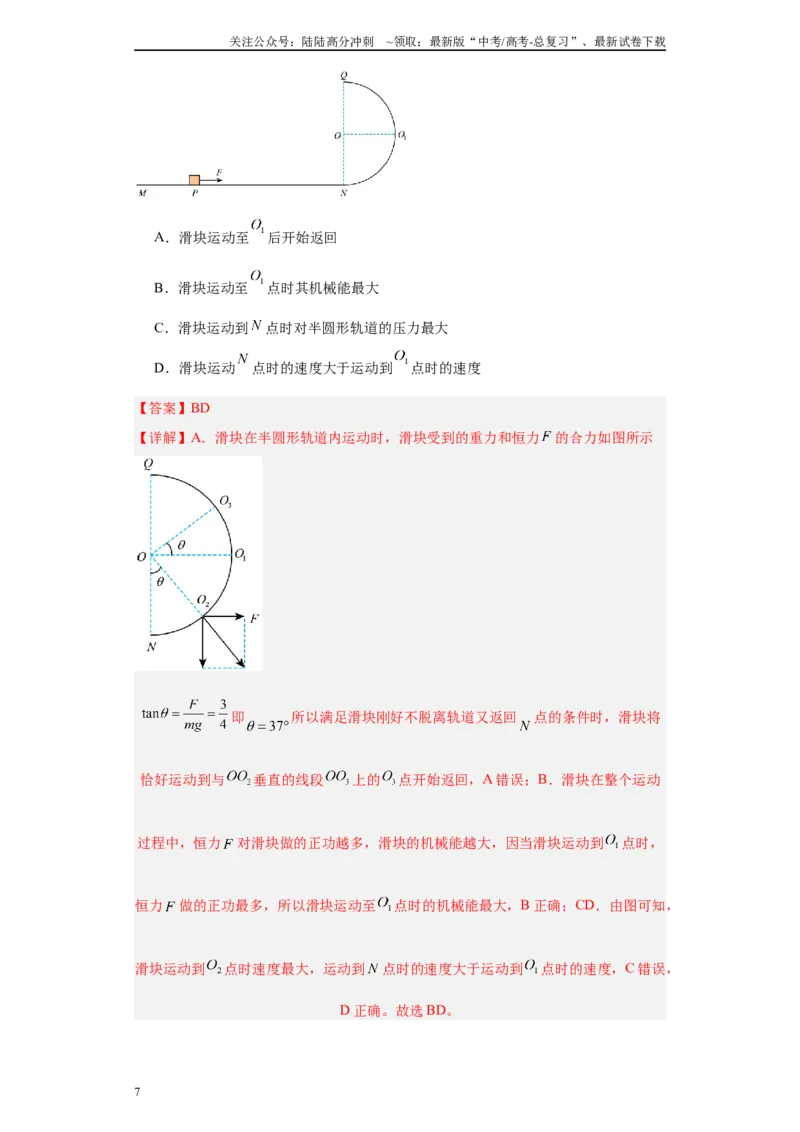 《专题04机械能守恒定律与动量守恒定律（解析版）_04-物理-高考总复习_专项复习_2025年_2024年高考二模试题分类汇编物理新七省专用》第7页预览