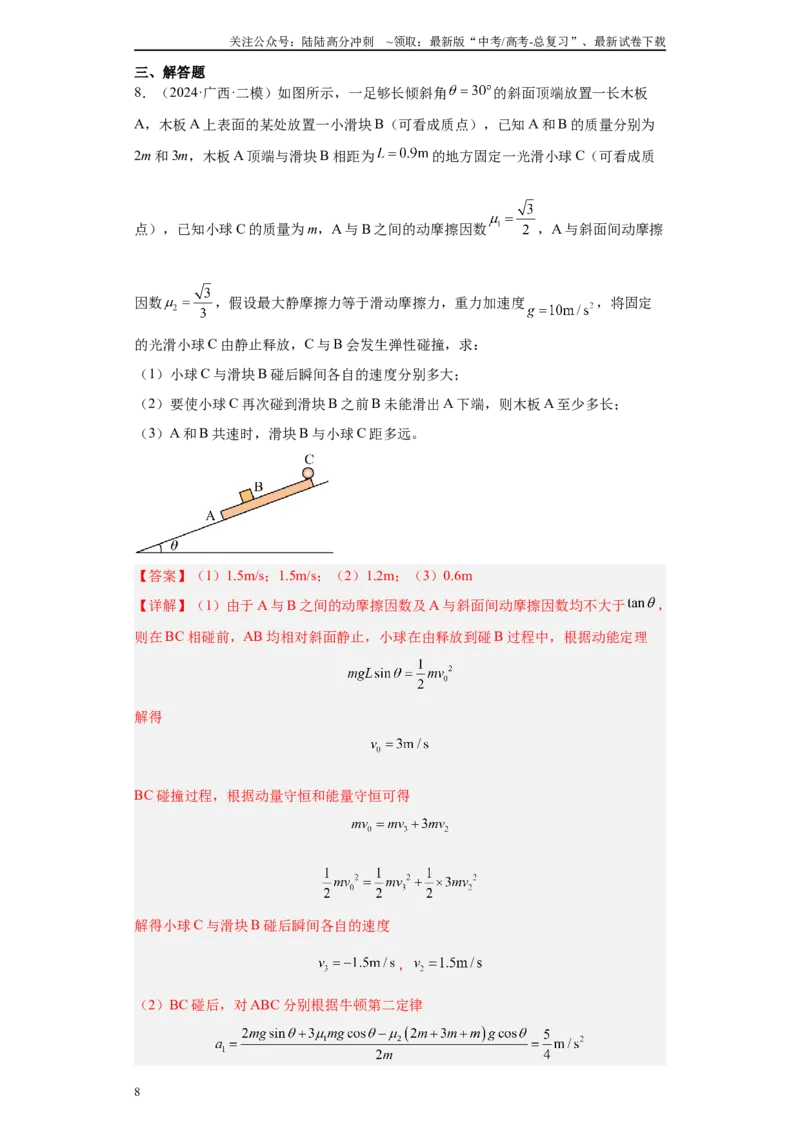 《专题04机械能守恒定律与动量守恒定律（解析版）_04-物理-高考总复习_专项复习_2025年_2024年高考二模试题分类汇编物理新七省专用》第8页预览