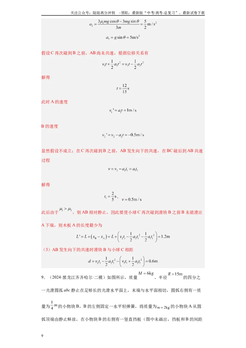 《专题04机械能守恒定律与动量守恒定律（解析版）_04-物理-高考总复习_专项复习_2025年_2024年高考二模试题分类汇编物理新七省专用》第9页预览