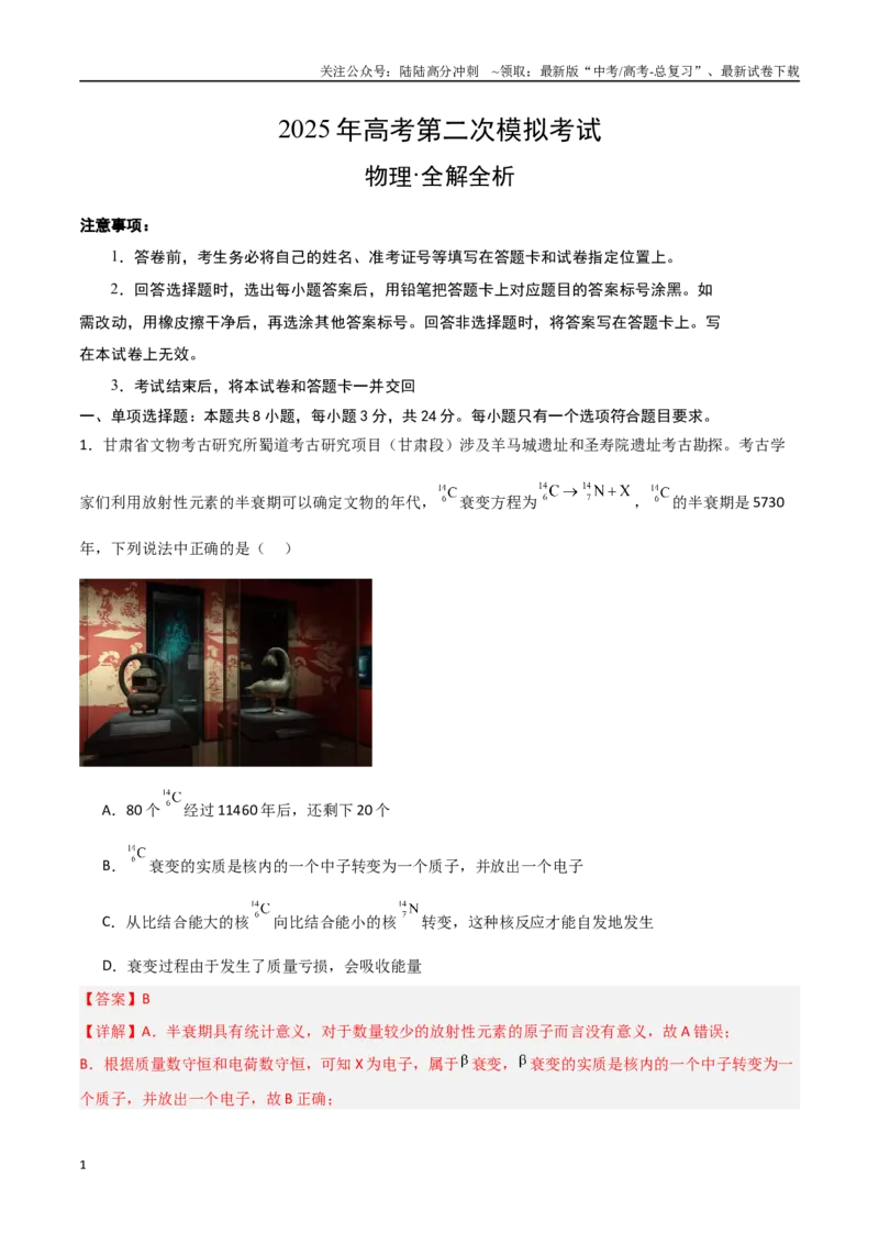 《物理（山东卷）（全解全析）_04-物理-高考总复习_专项复习_2025年_2025年高考第一二三次模拟卷（多地区）物理_2025年高考物理第二次模拟卷25套_物理（山东卷）》第1页预览