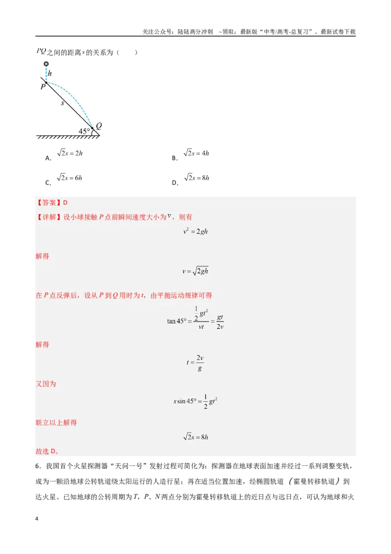 《物理（山东卷）（全解全析）_04-物理-高考总复习_专项复习_2025年_2025年高考第一二三次模拟卷（多地区）物理_2025年高考物理第二次模拟卷25套_物理（山东卷）》第4页预览