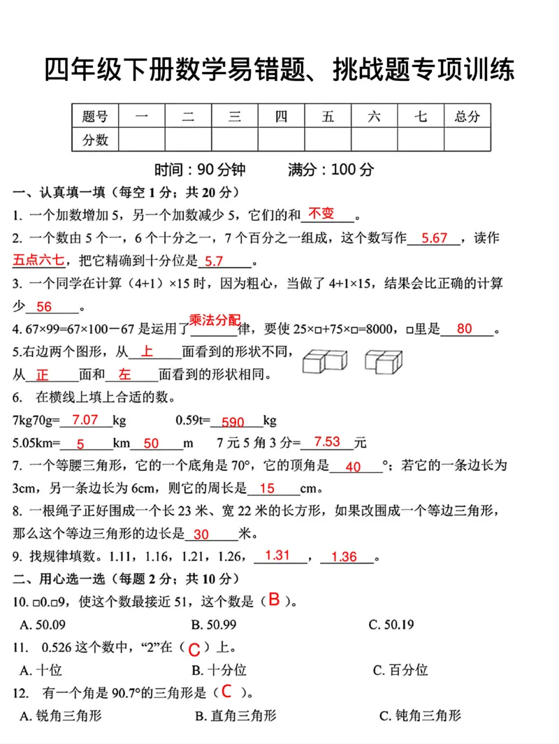 《_4年级下册同步教辅_四下数学_四下数学通用重点必背+专项_四年级（下）数学易错题、挑战题专项训练(答案）》第1页预览