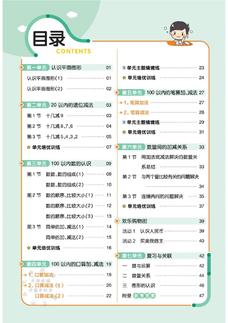 《25版RJ一下数学一课一练SY_1年级下册同步教辅_1下-数学_一下数学-一课一练》第1页预览