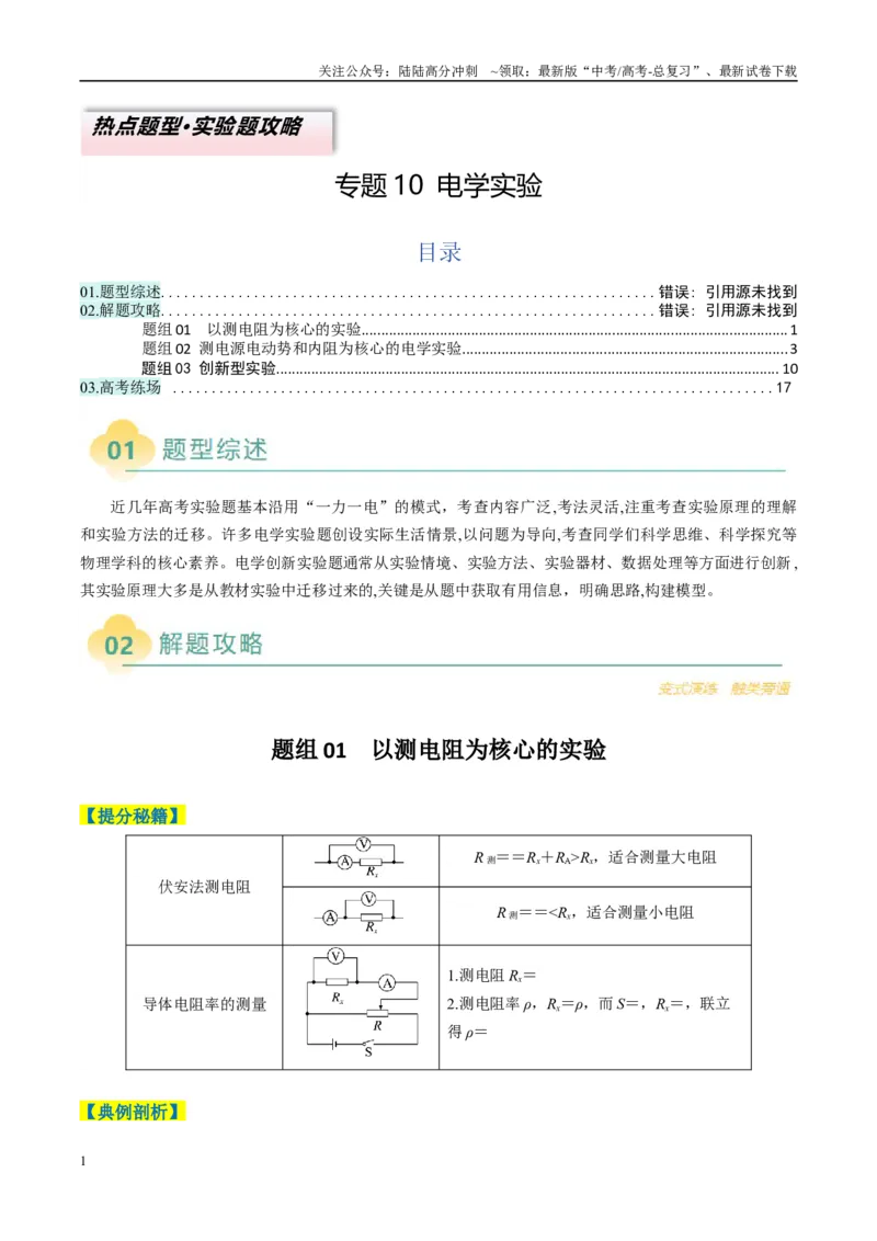 《专题10电学实验（原卷版）_04-物理-高考总复习_二轮复习_2025年_2025年高考物理二轮热点题型归纳与变式演练（新高考通用）》第1页预览