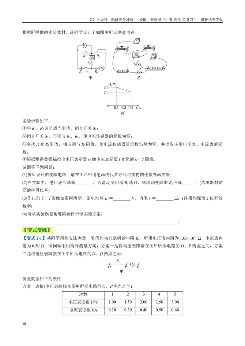 《专题10电学实验（原卷版）_04-物理-高考总复习_二轮复习_2025年_2025年高考物理二轮热点题型归纳与变式演练（新高考通用）》第10页预览
