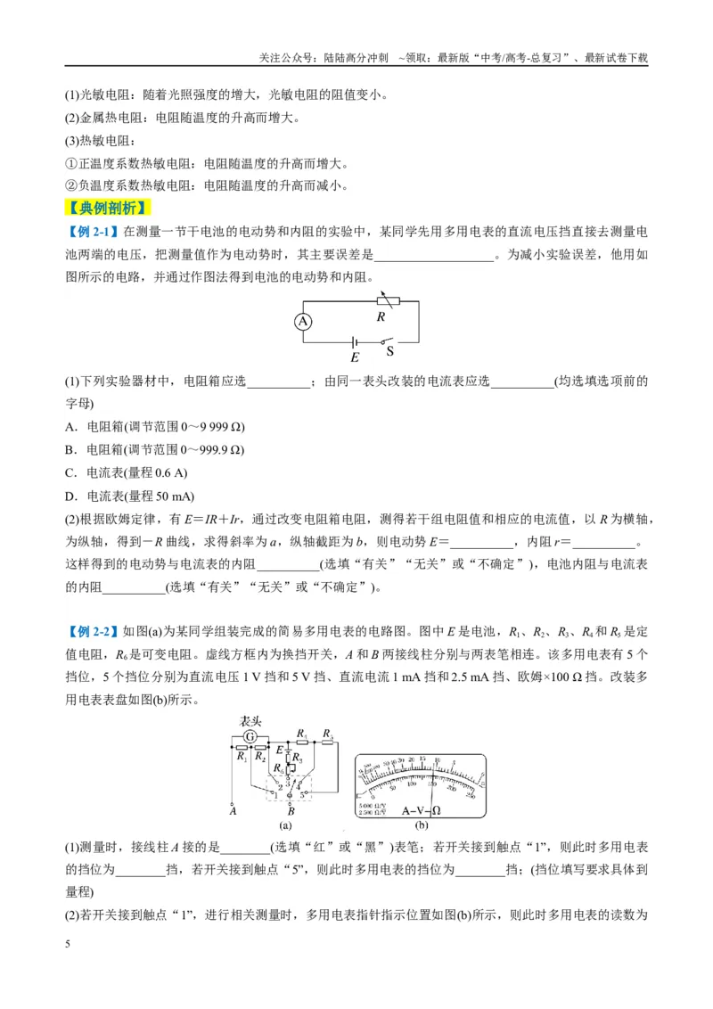 《专题10电学实验（原卷版）_04-物理-高考总复习_二轮复习_2025年_2025年高考物理二轮热点题型归纳与变式演练（新高考通用）》第5页预览