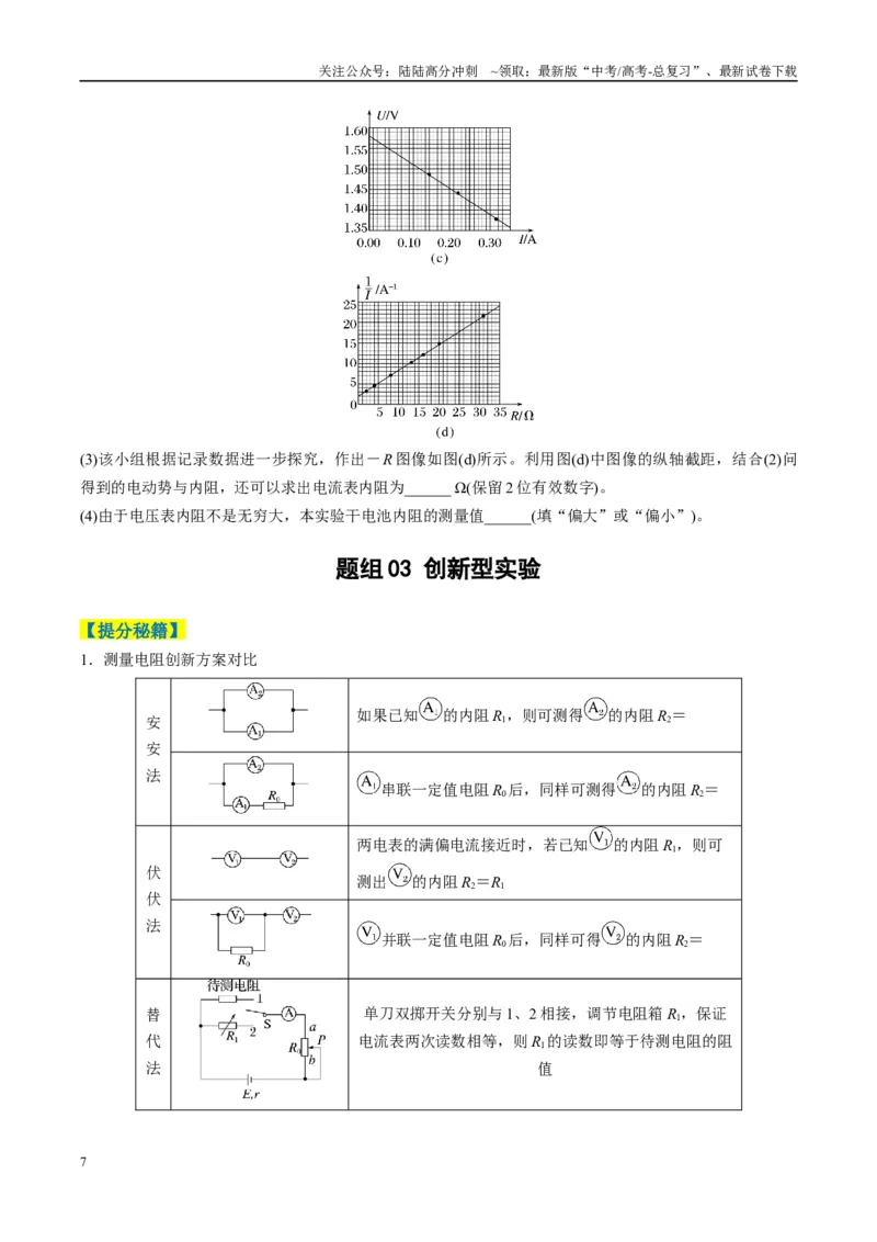 《专题10电学实验（原卷版）_04-物理-高考总复习_二轮复习_2025年_2025年高考物理二轮热点题型归纳与变式演练（新高考通用）》第7页预览