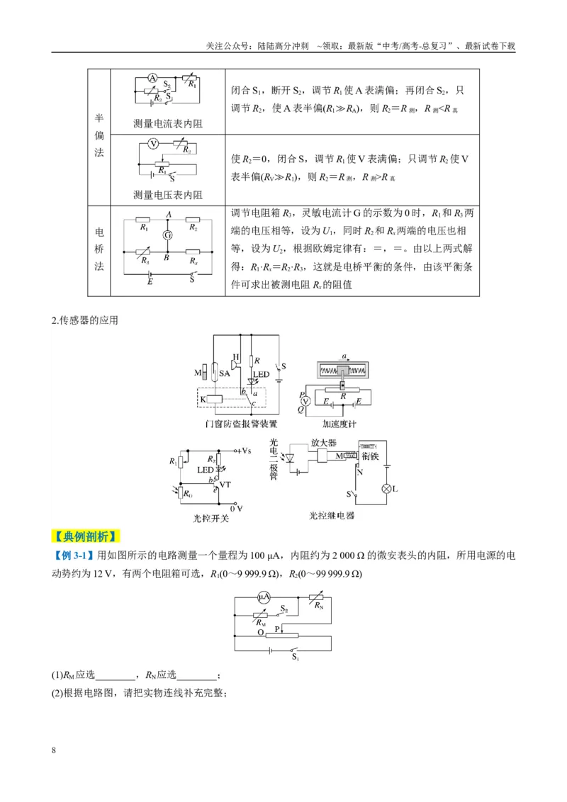 《专题10电学实验（原卷版）_04-物理-高考总复习_二轮复习_2025年_2025年高考物理二轮热点题型归纳与变式演练（新高考通用）》第8页预览