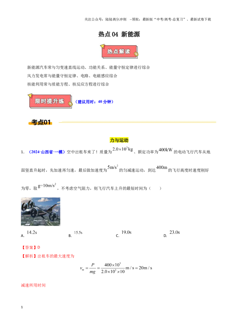 《热点04新能源（教师版）_04-物理-高考总复习_专项复习_2025年_2025年高考物理重难点讲义专练（西北四省专用）》第1页预览