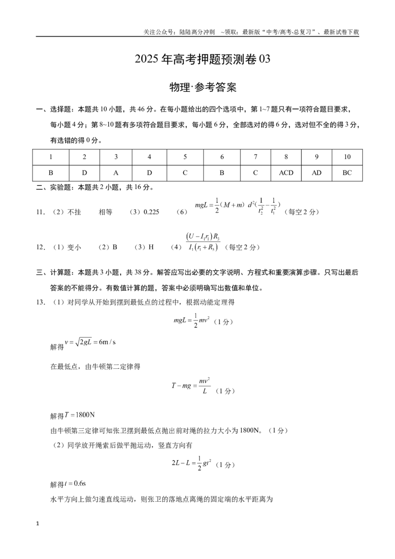 《物理（黑吉辽蒙卷03）（参考答案）_04-物理-高考总复习_专项复习_2025年_2025年高考押题预测卷（多地区）物理》第1页预览