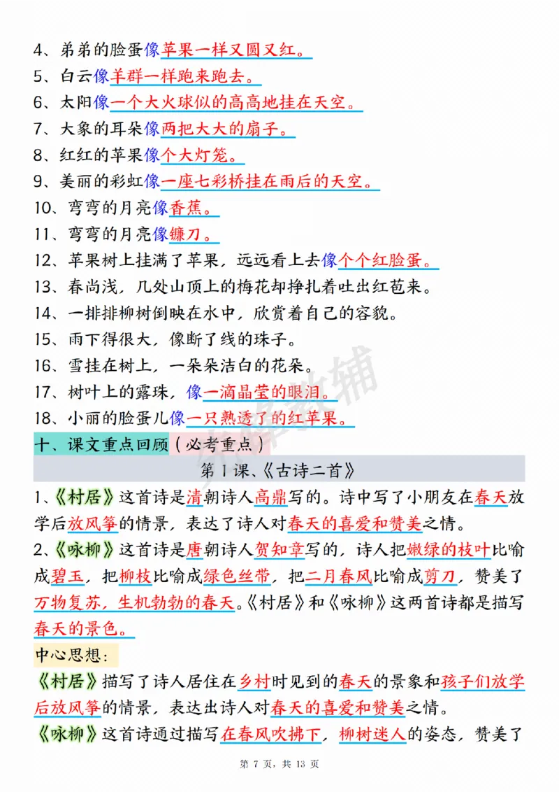 《B20120二年级（下）语文期中复习核心考点汇总(微信564455174)_2年级下册同步教辅_2下-语文_二下语文-重点必备资料》第7页预览