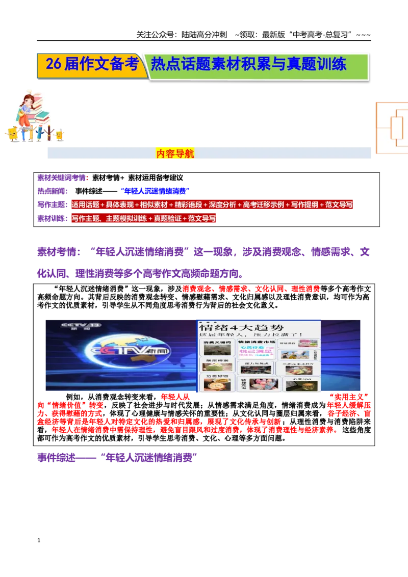 《热点话题33：消费观与压力释放——年轻人沉迷情绪消费：时代浪潮中的心灵慰藉与理性抉择_专项复习_2026年-语文专项复习_资料_热点话题素材》第1页预览