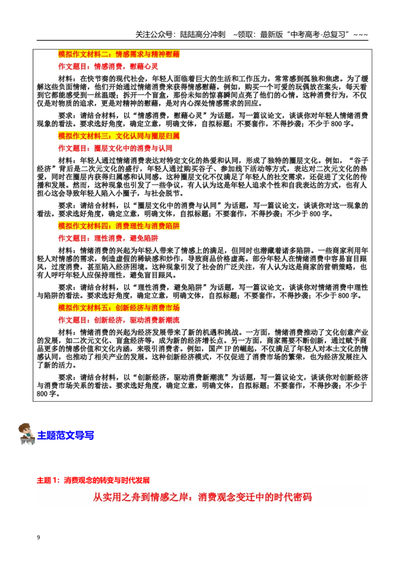 《热点话题33：消费观与压力释放——年轻人沉迷情绪消费：时代浪潮中的心灵慰藉与理性抉择_专项复习_2026年-语文专项复习_资料_热点话题素材》第9页预览